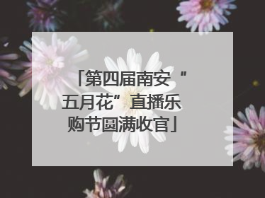 第四届南安“五月花”直播乐购节圆满收官