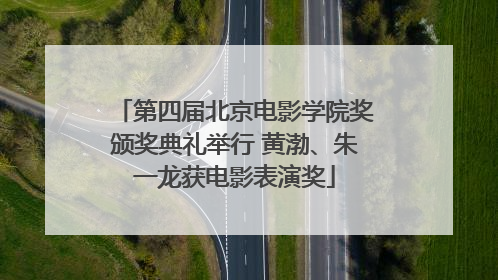 第四届北京电影学院奖颁奖典礼举行 黄渤、朱一龙获电影表演奖