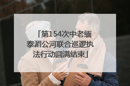 第154次中老缅泰湄公河联合巡逻执法行动圆满结束