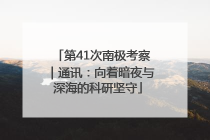 第41次南极考察｜通讯：向着暗夜与深海的科研坚守
