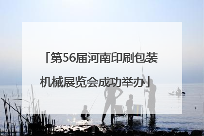 第56届河南印刷包装机械展览会成功举办