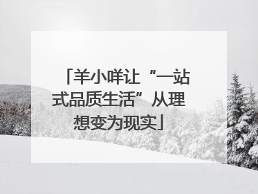羊小咩让“一站式品质生活”从理想变为现实