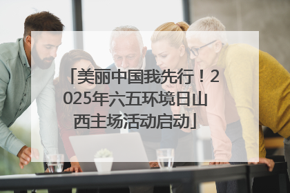 美丽中国我先行!2025年六五环境日山西主场活动启动