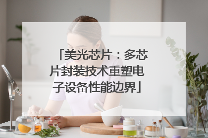 美光芯片：多芯片封装技术重塑电子设备性能边界