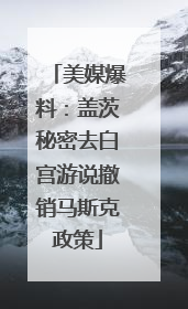 美媒爆料：盖茨秘密去白宫游说撤销马斯克政策