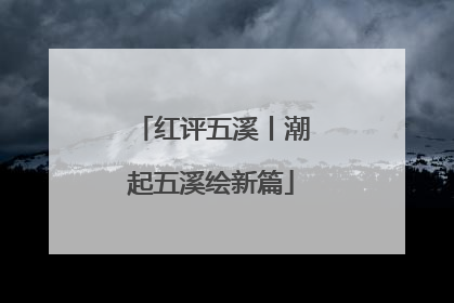 红评五溪丨潮起五溪绘新篇
