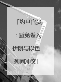 约旦官员：避免卷入伊朗与以色列间冲突
