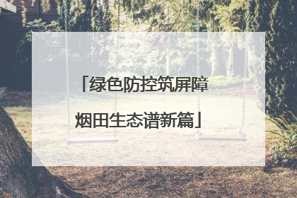绿色防控筑屏障 烟田生态谱新篇
