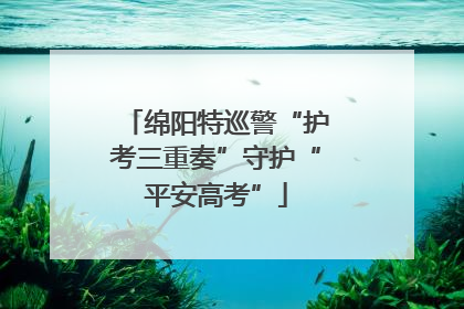 绵阳特巡警“护考三重奏”守护“平安高考”