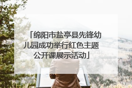 绵阳市盐亭县先锋幼儿园成功举行红色主题公开课展示活动
