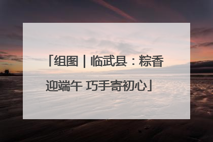 组图｜临武县：粽香迎端午 巧手寄初心
