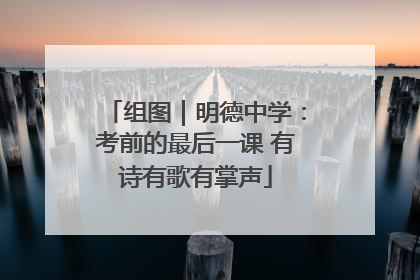 组图｜明德中学：考前的最后一课 有诗有歌有掌声