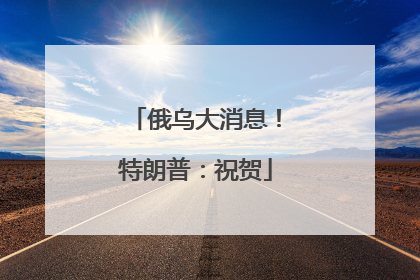 俄乌大消息！特朗普：祝贺