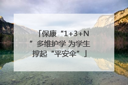 保康“1+3+N”多维护学 为学生撑起“平安伞”