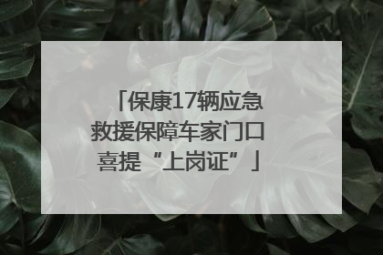 保康17辆应急救援保障车家门口喜提“上岗证”