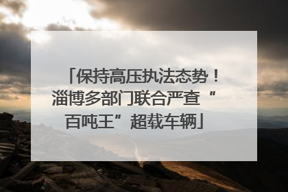 保持高压执法态势！淄博多部门联合严查“百吨王”超载车辆