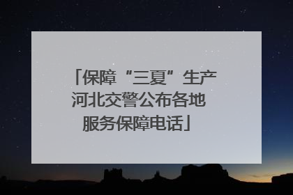 保障“三夏”生产 河北交警公布各地服务保障电话