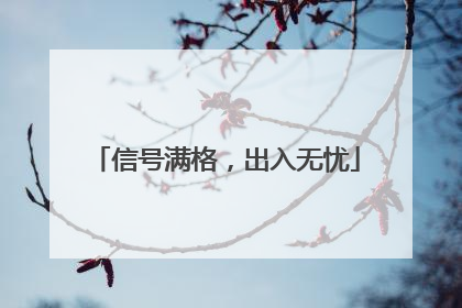 信号满格，出入无忧