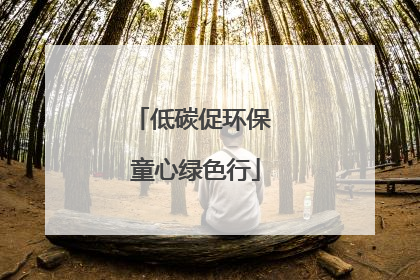低碳促环保 童心绿色行