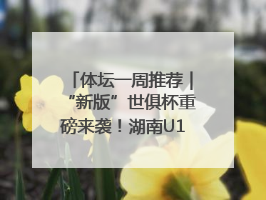 体坛一周推荐｜“新版”世俱杯重磅来袭！湖南U18男足争夺全运资格！郑钦文“草地”很忙……