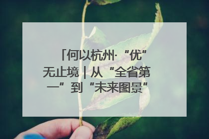 何以杭州·“优”无止境｜从“全省第一”到“未来图景” 余杭加速航行