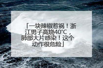 一块辣椒惹祸！浙江男子高烧40℃，肺部大片感染！这个动作很危险