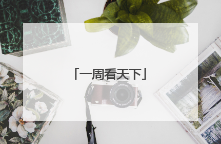 一周看天下