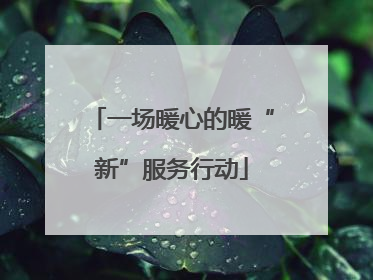 一场暖心的暖“新”服务行动