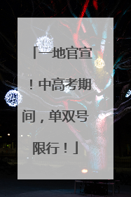 一地官宣！中高考期间，单双号限行！