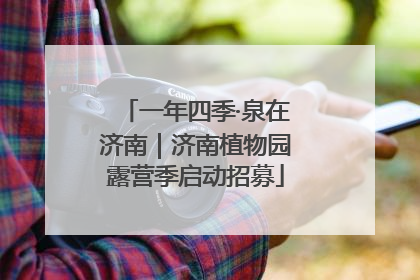 一年四季·泉在济南｜济南植物园露营季启动招募