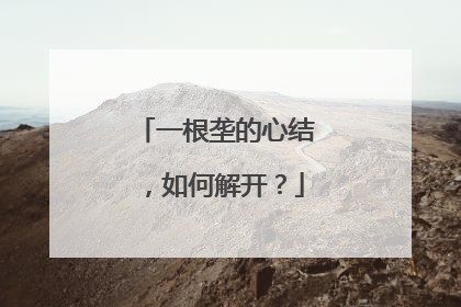 一根垄的心结，如何解开？