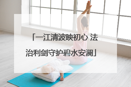 一江清波映初心 法治利剑守护碧水安澜