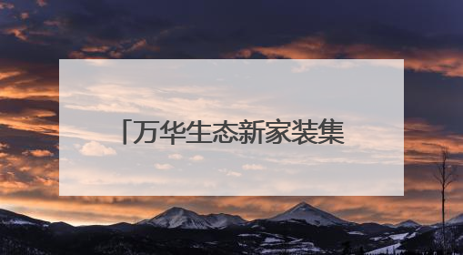 万华生态新家装集团西南公司及城市展厅盛大开业 领航西南焕新时代