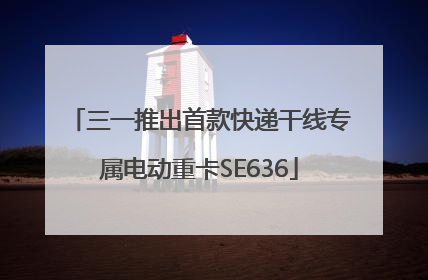 三一推出首款快递干线专属电动重卡SE636