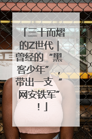 三十而熠的Z世代｜曾经的“黑客少年”，带出一支“网安铁军”！