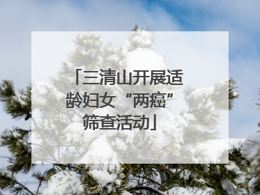 三清山开展适龄妇女“两癌”筛查活动