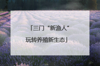 三门“新渔人”玩转养殖新生态