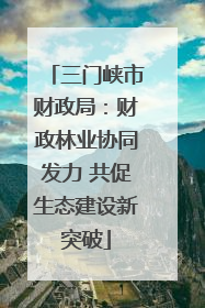 三门峡市财政局：财政林业协同发力 共促生态建设新突破