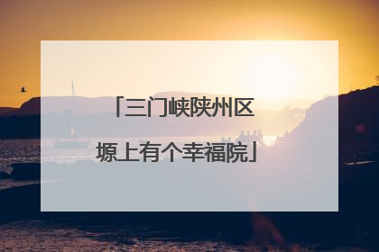 三门峡陕州区 塬上有个幸福院
