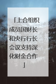 上合组织成员国财长和央行行长会议支持深化财金合作