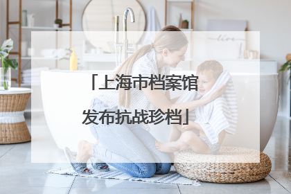 上海市档案馆发布抗战珍档