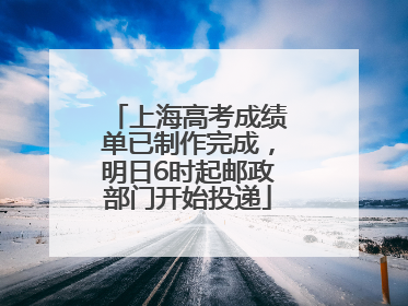 上海高考成绩单已制作完成，明日6时起邮政部门开始投递