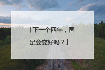 下一个四年，国足会变好吗？