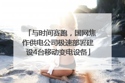 与时间赛跑，国网焦作供电公司极速部署建设4台移动变电设备