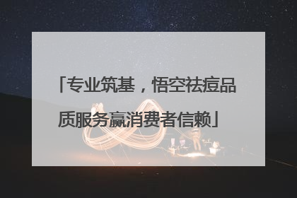 专业筑基，悟空祛痘品质服务赢消费者信赖