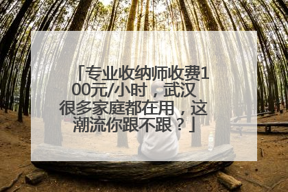 专业收纳师收费100元/小时，武汉很多家庭都在用，这潮流你跟不跟？