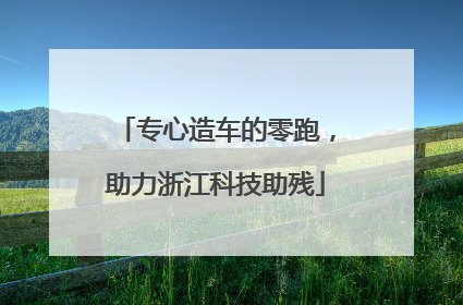 专心造车的零跑，助力浙江科技助残