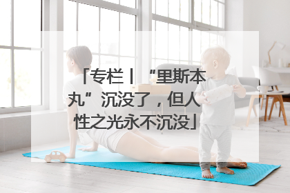 专栏丨“里斯本丸”沉没了，但人性之光永不沉没