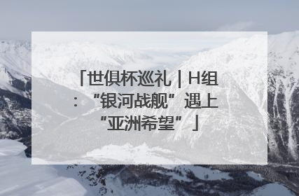 世俱杯巡礼｜H组：“银河战舰”遇上“亚洲希望”