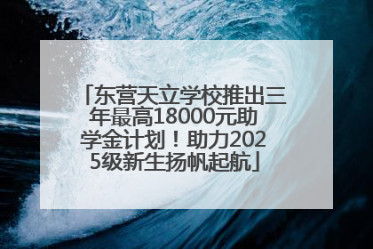 东营天立学校推出三年最高18000元助学金计划！助力2025级新生扬帆起航